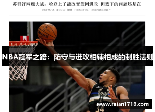 NBA冠军之路:防守与进攻相辅相成的制胜法则 NBA冠军之路:防守与进攻相辅相成的制胜法则