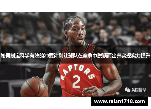 如何制定科学有效的冲冠计划让球队在竞争中脱颖而出并实现实力提升