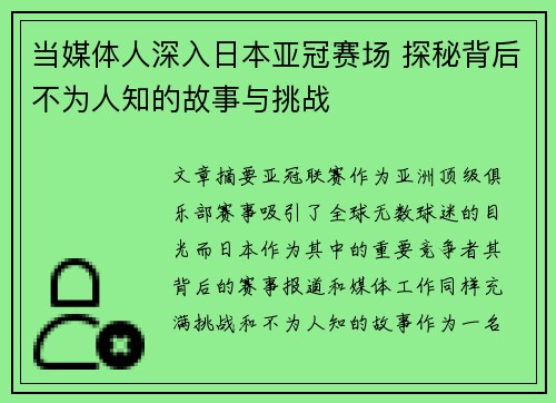 当媒体人深入日本亚冠赛场 探秘背后不为人知的故事与挑战 当媒体人深入日本亚冠赛场 探秘背后不为人知的故事与挑战