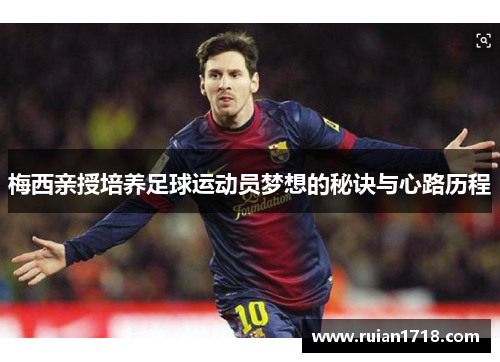 梅西亲授培养足球运动员梦想的秘诀与心路历程