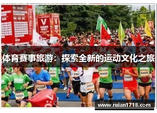 体育赛事旅游：探索全新的运动文化之旅