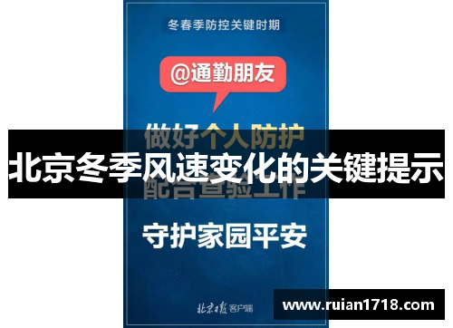 北京冬季风速变化的关键提示 北京冬季风速变化的关键提示