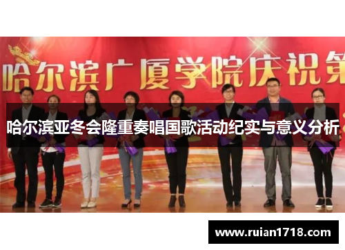 哈尔滨亚冬会隆重奏唱国歌活动纪实与意义分析