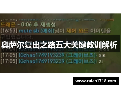 奥萨尔复出之路五大关键教训解析 奥萨尔复出之路五大关键教训解析