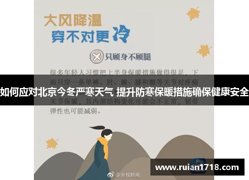 如何应对北京今冬严寒天气 提升防寒保暖措施确保健康安全 如何应对北京今冬严寒天气 提升防寒保暖措施确保健康安全