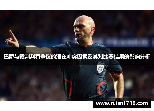 巴萨与裁判判罚争议的潜在冲突因素及其对比赛结果的影响分析