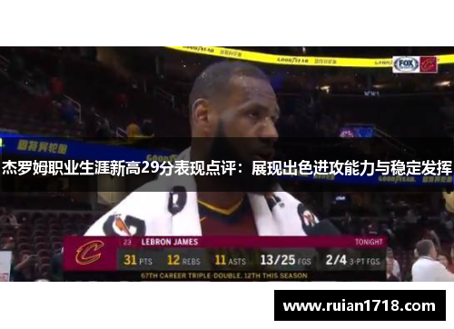 杰罗姆职业生涯新高29分表现点评：展现出色进攻能力与稳定发挥