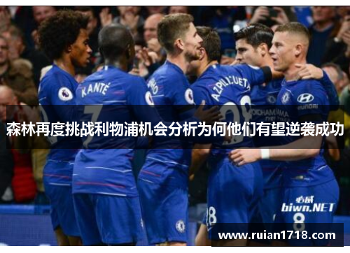 森林再度挑战利物浦机会分析为何他们有望逆袭成功