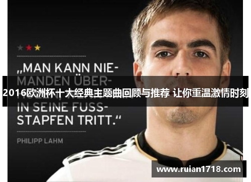 2016欧洲杯十大经典主题曲回顾与推荐 让你重温激情时刻 2016欧洲杯十大经典主题曲回顾与推荐 让你重温激情时刻