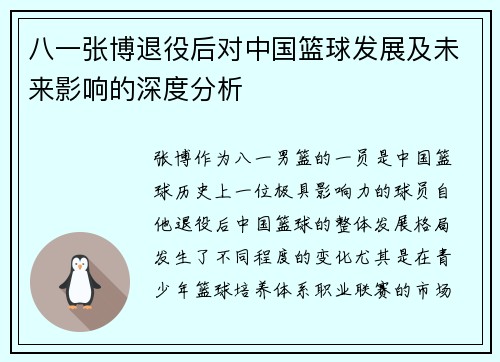 八一张博退役后对中国篮球发展及未来影响的深度分析 八一张博退役后对中国篮球发展及未来影响的深度分析
