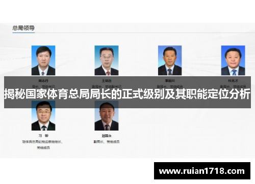 揭秘国家体育总局局长的正式级别及其职能定位分析 揭秘国家体育总局局长的正式级别及其职能定位分析