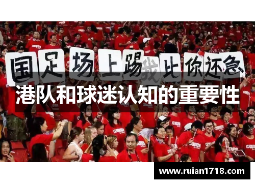 港队和球迷认知的重要性 港队和球迷认知的重要性