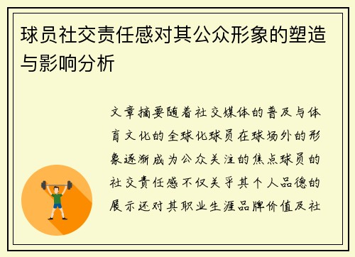 球员社交责任感对其公众形象的塑造与影响分析