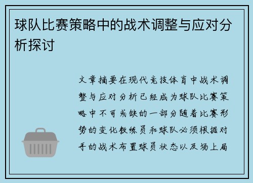 球队比赛策略中的战术调整与应对分析探讨 球队比赛策略中的战术调整与应对分析探讨