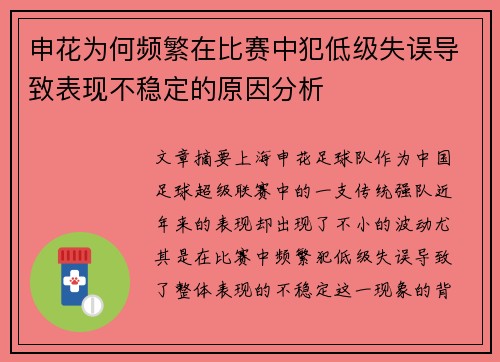 申花为何频繁在比赛中犯低级失误导致表现不稳定的原因分析 申花为何频繁在比赛中犯低级失误导致表现不稳定的原因分析