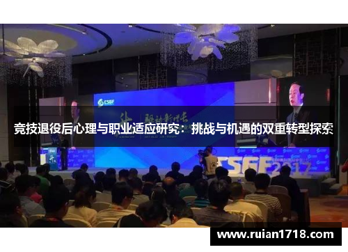 竞技退役后心理与职业适应研究：挑战与机遇的双重转型探索
