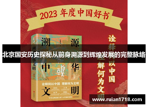 北京国安历史探秘从前身溯源到辉煌发展的完整脉络 北京国安历史探秘从前身溯源到辉煌发展的完整脉络