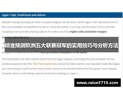 精准预测欧洲五大联赛冠军的实用技巧与分析方法 精准预测欧洲五大联赛冠军的实用技巧与分析方法