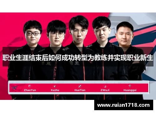 职业生涯结束后如何成功转型为教练并实现职业新生 职业生涯结束后如何成功转型为教练并实现职业新生