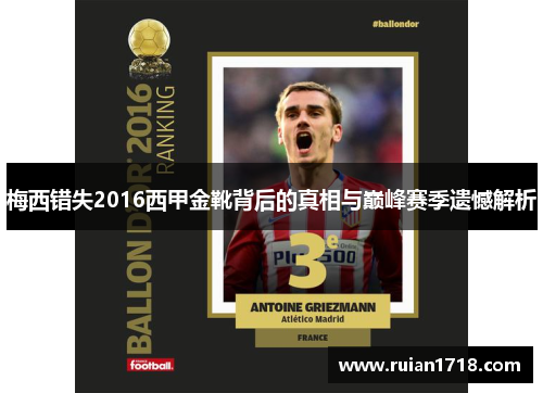 梅西错失2016西甲金靴背后的真相与巅峰赛季遗憾解析