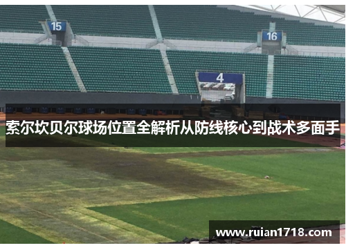 索尔坎贝尔球场位置全解析从防线核心到战术多面手