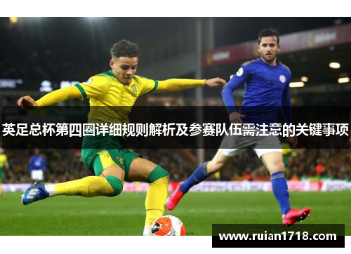 英足总杯第四圈详细规则解析及参赛队伍需注意的关键事项