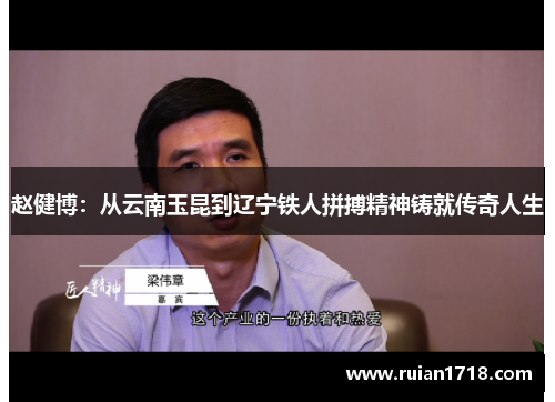赵健博:从云南玉昆到辽宁铁人拼搏精神铸就传奇人生 赵健博:从云南玉昆到辽宁铁人拼搏精神铸就传奇人生