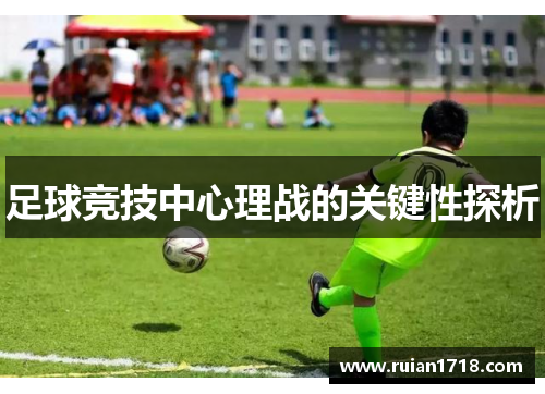 足球竞技中心理战的关键性探析