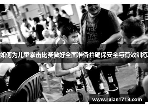如何为儿童拳击比赛做好全面准备并确保安全与有效训练