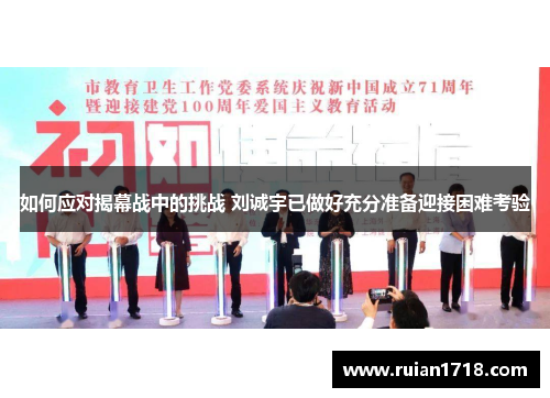 如何应对揭幕战中的挑战 刘诚宇已做好充分准备迎接困难考验