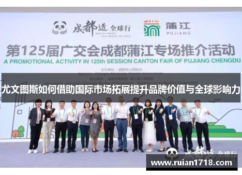 尤文图斯如何借助国际市场拓展提升品牌价值与全球影响力