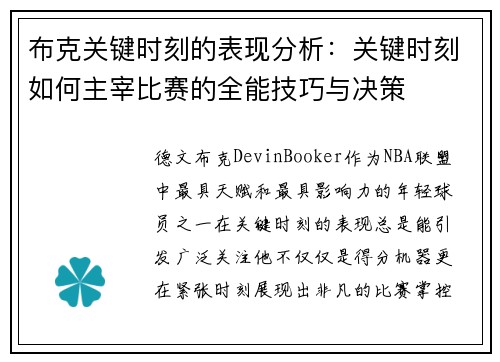 布克关键时刻的表现分析：关键时刻如何主宰比赛的全能技巧与决策