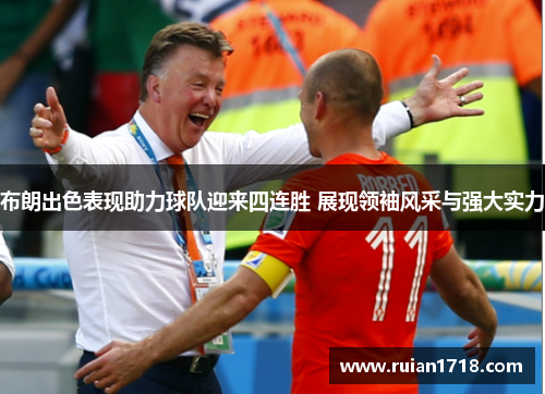 布朗出色表现助力球队迎来四连胜 展现领袖风采与强大实力 布朗出色表现助力球队迎来四连胜 展现领袖风采与强大实力