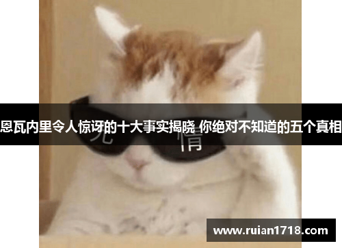 恩瓦内里令人惊讶的十大事实揭晓 你绝对不知道的五个真相