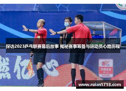 探访2023乒乓联赛幕后故事 揭秘赛事筹备与运动员心路历程