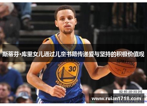 斯蒂芬·库里女儿通过儿童书籍传递爱与坚持的积极价值观