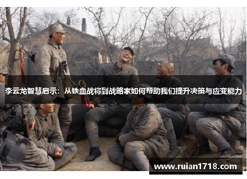 李云龙智慧启示:从铁血战将到战略家如何帮助我们提升决策与应变能力 李云龙智慧启示:从铁血战将到战略家如何帮助我们提升决策与应变能力