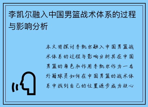李凯尔融入中国男篮战术体系的过程与影响分析