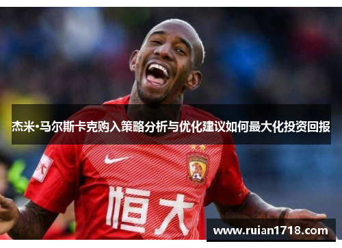 杰米·马尔斯卡克购入策略分析与优化建议如何最大化投资回报