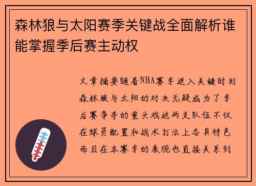 森林狼与太阳赛季关键战全面解析谁能掌握季后赛主动权