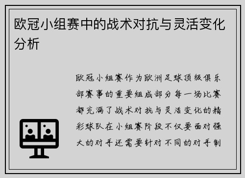 欧冠小组赛中的战术对抗与灵活变化分析