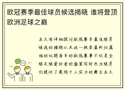 欧冠赛季最佳球员候选揭晓 谁将登顶欧洲足球之巅 欧冠赛季最佳球员候选揭晓 谁将登顶欧洲足球之巅