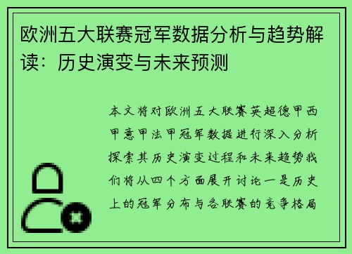 欧洲五大联赛冠军数据分析与趋势解读:历史演变与未来预测 欧洲五大联赛冠军数据分析与趋势解读:历史演变与未来预测