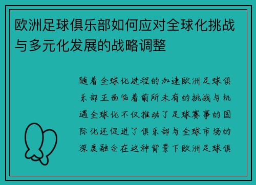 欧洲足球俱乐部如何应对全球化挑战与多元化发展的战略调整