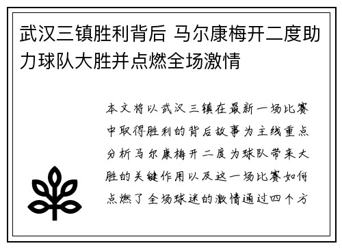 武汉三镇胜利背后 马尔康梅开二度助力球队大胜并点燃全场激情