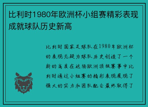 比利时1980年欧洲杯小组赛精彩表现成就球队历史新高