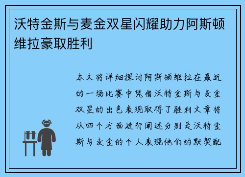 沃特金斯与麦金双星闪耀助力阿斯顿维拉豪取胜利