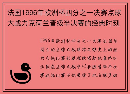 法国1996年欧洲杯四分之一决赛点球大战力克荷兰晋级半决赛的经典时刻 法国1996年欧洲杯四分之一决赛点球大战力克荷兰晋级半决赛的经典时刻