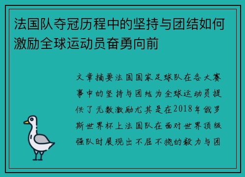 法国队夺冠历程中的坚持与团结如何激励全球运动员奋勇向前 法国队夺冠历程中的坚持与团结如何激励全球运动员奋勇向前
