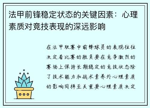 法甲前锋稳定状态的关键因素:心理素质对竞技表现的深远影响 法甲前锋稳定状态的关键因素:心理素质对竞技表现的深远影响